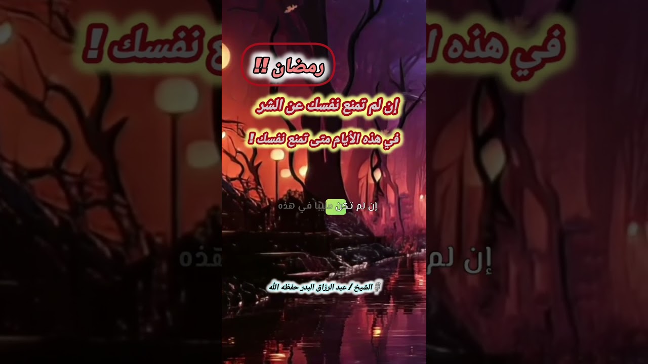 إن لم تمنع نفسك عن الشر في هذه الأيام متى تمنع نفسك ! (رمضان) || للشيخ عبد الرزاق البدر
