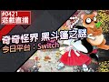 【直播存檔】Switch 奇奇怪界 黑斗篷之謎 #0421 沒玩過原版的玩看看新的～