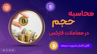 محاسبه حجم در معاملات فارکس
