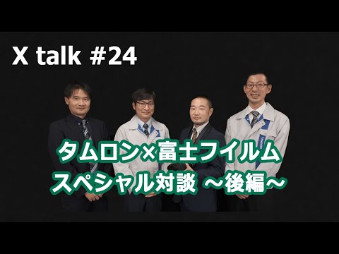 【X talk #24】タムロン × 富士フイルム スペシャル対談 ～後編～／富士フイルム