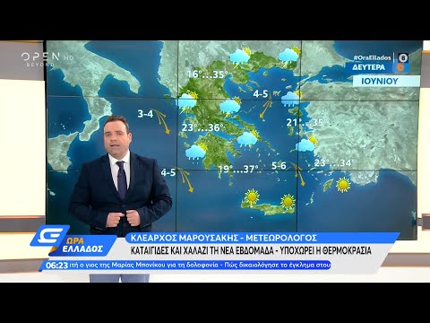 Καιρός 06/06/2022: Καταιγίδες και χαλάζι τη νέα εβδομάδα–Υποχωρεί η θερμοκρασία|Ώρα Ελλάδος|OPEN TV