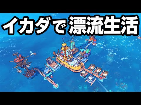 海で集めたガラクタで海上都市を建設するゲーム『 Flotsam 』#1