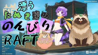 ゆったり漂うたぬき【#雑談配信 #RAFT 】