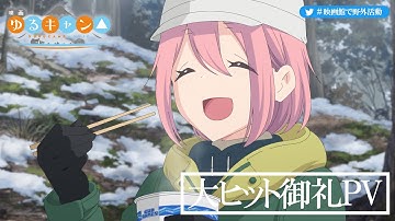 映画『ゆるキャン△』大ヒット御礼PV