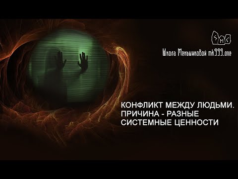 Видео: Конфликт на ценности