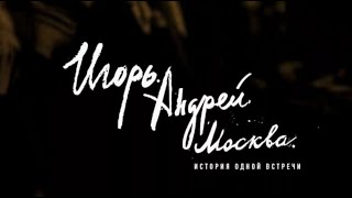 Кровь5: «Игорь. Андрей. Москва. История одной встречи»,  док., 8 мин 25 сек