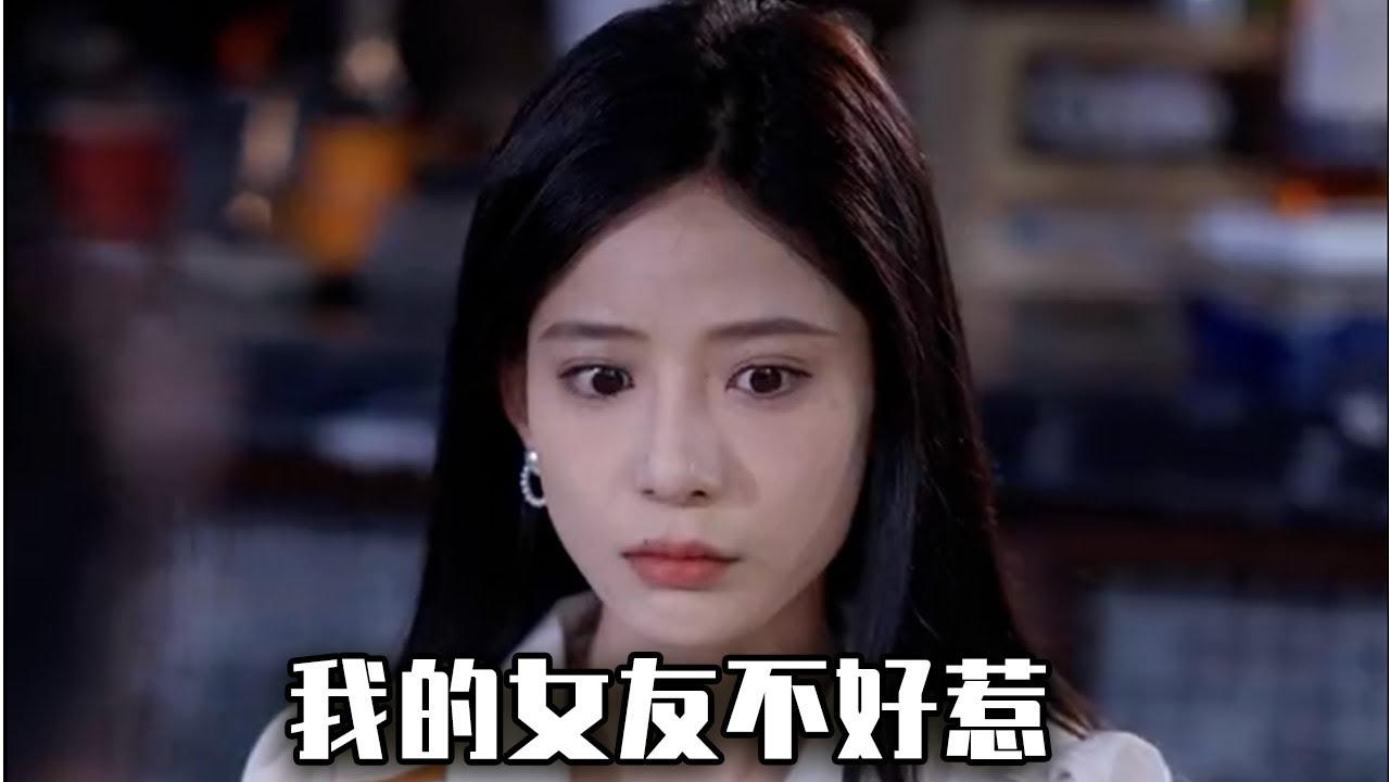 我的女友不好惹 - 野蛮女友的爱情故事
