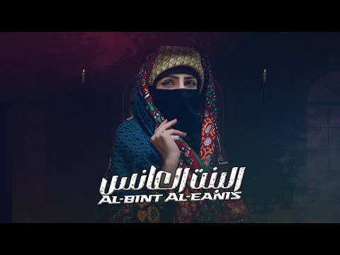 من خلال القناة الرسمية لعبدالرحمن الصباحي شاهد واستمع الكليب الرسمي لاغنية البنت العانس 2023 كاملة