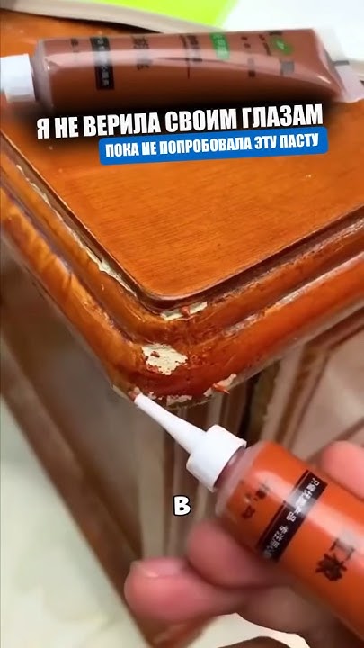 Самая надежная паста для мебели - YouTube