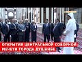 Открытия Центральной соборной мечети города Душанбе / Ифтитоҳи Масҷиди ҷомеи марказии шаҳри Душанбе