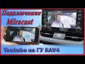 Подключение Miracast к штатному  ГУ Toyota RAV4. Как смотреть Youtube  на штатном ГУ.