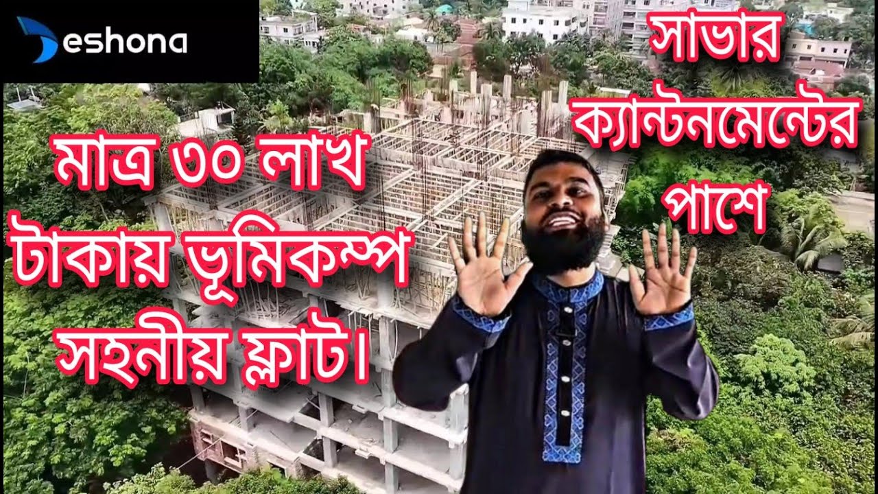 মাত্র ৩০ লাখ টাকায় নিজের ফ্ল্যাট! | সাভার ক্যান্টনমেন্ট সংলগ্ন অনুমোদিত কনডোমিনিয়াম প্রজেক্ট
