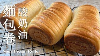 奶油麵包卷 Cream Rolls   麵包烘焙 中國小吃  中式點心 小迪美食DiCuisine