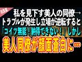 【感動する話】私を見下す美人の同僚→トラブルが発生し立場が逆転すると「コイツ無能！納得できない！」しかし、上司の一言で美人の同僚が顔面蒼白に…【泣ける話 いい話】総集編