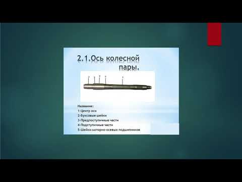 Дисциплина Подвижной состав и основы тяги поездов Тема урока Колесные пары Препод. Рахимбаева Д.К