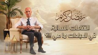 القناعات السالبة في العباداتما هي ؟!! - علي منصور كيالي