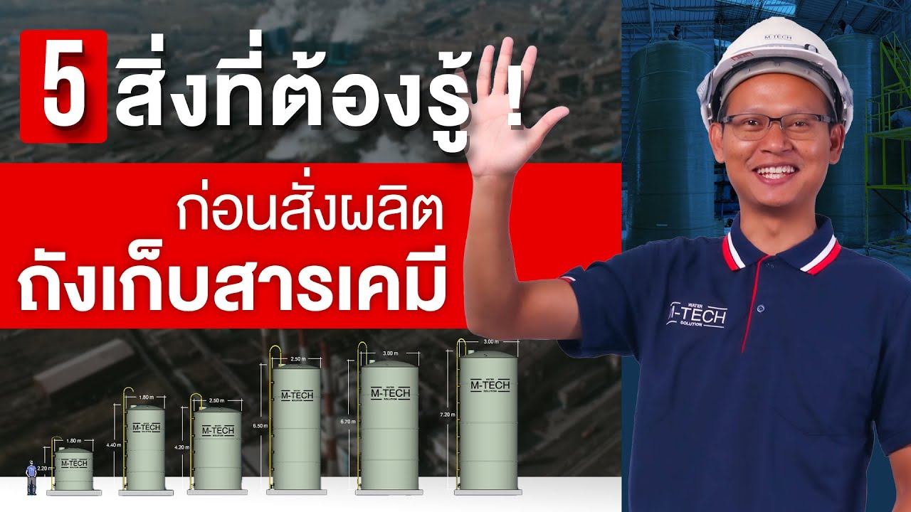 5 สิ่งที่เราต้องรู้ ! ก่อนสั่งผลิตถังเก็บสารเคมี | M - TECH | - YouTube