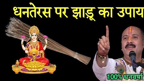 18 अक्टूबर धनतेरस पर झाड़ू का यह चमत्कारी उपाय करेगा सभी दुखों का अंत बनोगे करोड़पति #diwali2025 