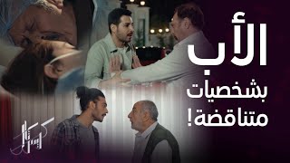 شخصيات الأب مستفزة ومتناقضة في مسلسل كريستال