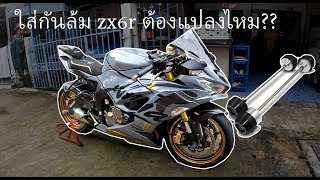 ใส่กันล้มล้อหน้า-หลังZX6rต้องแปลงไหม