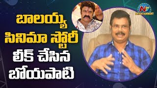 బాలయ్య సినిమా స్టోరీ లీక్ చేసిన బోయపాటి | Boyapati Srinu About LockDown | NTV Entertainment