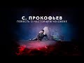 С. Прокофьев. «Повесть о настоящем человеке» // Приморский театр оперы и балета, А. Лубченко