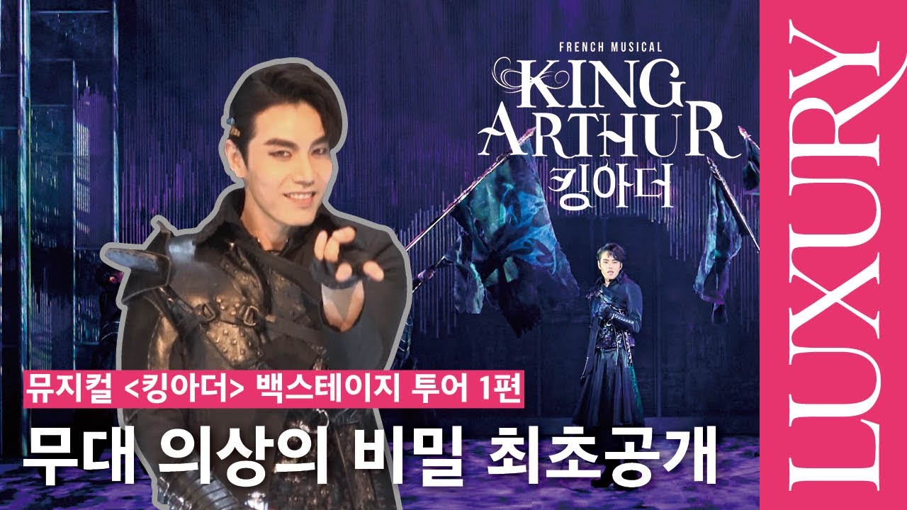 뮤지컬 킹아더, 백스테이지 투어-무대의상편