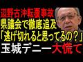 【※沖縄県議会】※県の姿勢に沖縄県議がガチギレ「把握しないで逃げきるつもり？」※県幹部の答弁の裏にデニー知事の影が見え隠れ…