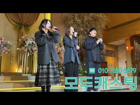 직캠 LIVE 경서예지 전건호 축가 다정히 내이름을 부르면 모두캐스팅(251123 안산 더루체웨딩홀)