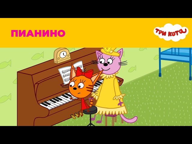 Три кота | Сезон 2 | Пианино