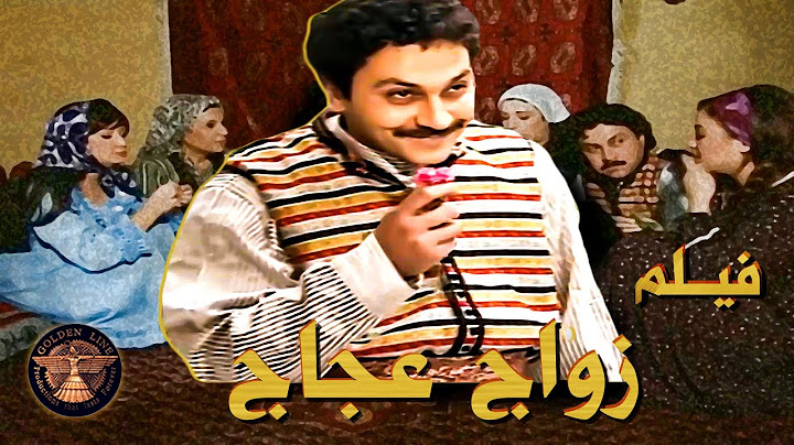 قصة زوج عجاج .... 🥰 كات مفكر رايح زيارة عادية عند بيت خاله ....  ماعرفان شو كان ناطره 🙄