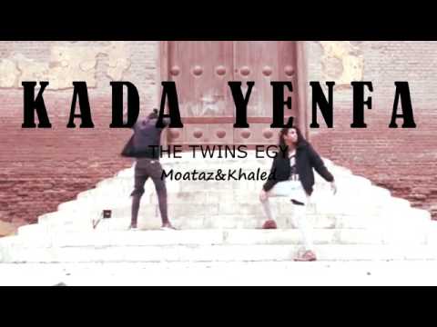 احسن رقص التوام علي مهرجان كده ينفع