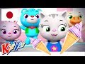 #こどものうた | アイスクリームのうた | KiiYii 日本語 | #日本語の童謡 | アニメシーリス