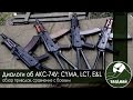 [Обзор от СК Таганай] АКС-74У: CYMA, LCT, E&L. Обзор и сравнение с боевым.