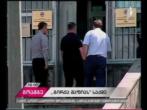 „ბირჟა მაფიის\" წევრის გამოკითხვა პროკურორმა დაასრულა