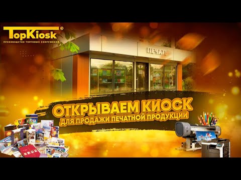 Как открыть Газетный киоск? Павильон печатной продукции