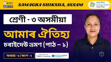 Class 3 Assamese | আমাৰ ঐতিহ্য | Chapter 08 Part 02 | Ekaksha Assam