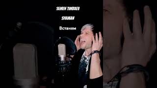 SHAMAN /TIMBAEV SEMEN / встанем