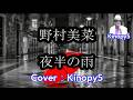 【#新曲】夜半の雨 野村美菜 cover:Kinopy5