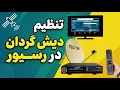 آموزش تنظیم و کانال یابی دیش گردان در رسیورهای مدیا استار و مشابه توضیحات کامل
