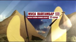 МУСА ПАЙГАМБАР алейхи салам / 17серия/ Кыргызча котормо