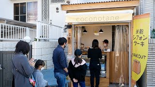 住宅地のガレージに出現したシフォンケーキのお店！2時間で売り切れる京都の行列店「coconotane」