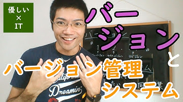 【優しいIT】バージョンとバージョン管理システムをざっくり説明します！