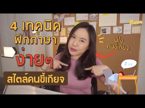 4 เทคนิคเปลี่ยนการฝึกภาษา ให้เป็นเรื่อง "ง่าย" สไตล์คนขี้เกียจ!