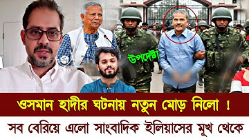 Bangladesh Letest news 21 December 2025 | Sharif Osman Hadi update | Elias Hossain | Bangla Khobor