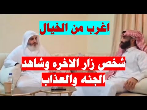 شاهد العذاب والجنه و زار الاموتا و رجع لدنيا الجزء الثاني العائدون من الموت أغرب من الخيال