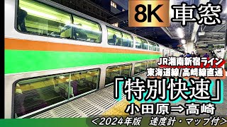 【8K】2階建てグリーン車車窓  JR湘南新宿ライン'特別快速' 小田原高崎速度計・位置情報付き・年版