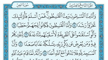 سورة الجن مكتوبة / ماهر المعيقلي