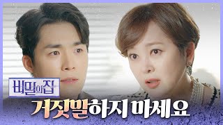 [비밀의 집] “난 그런 말 한 적 없는데...” 계속해서 거짓말을 하는 이승연!, MBC 220429 방송