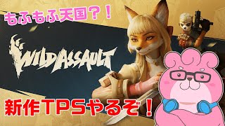 【 Wild Assault 】僕にとって天国のようなTPSが出たようです【 VTuber 】